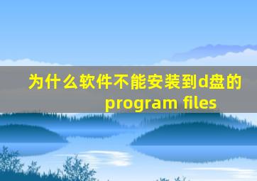 为什么软件不能安装到d盘的program files